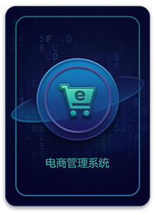 在线电商系统