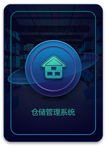 仓储管理系统