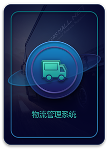 物流管理系统